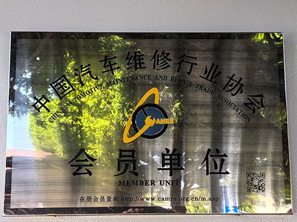 中国汽车维修行业协会会员单位