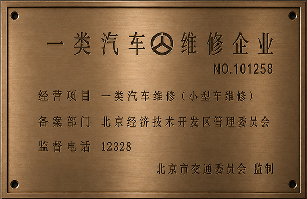 一类汽车维修企业资质