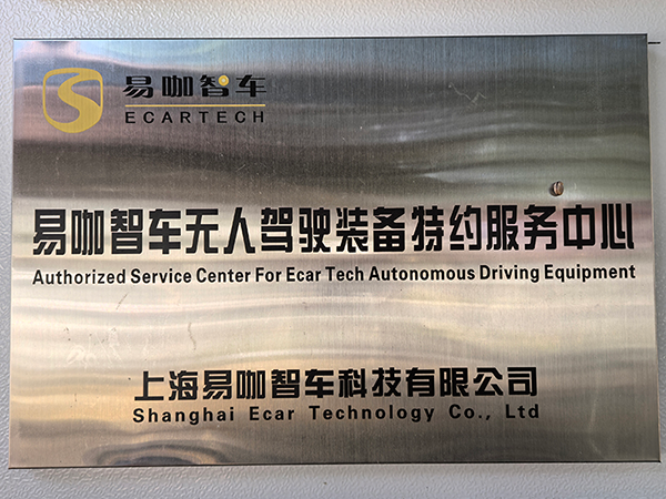 易咖智车无人驾驶装备特约服务中心